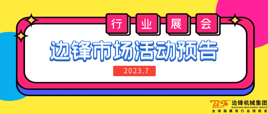 尊龙凯时机械集团,隔膜泵厂家,行业展会,市场活动预告