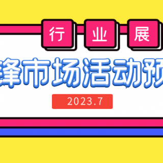 预告 | 尊龙凯时七月精彩活动抢先看