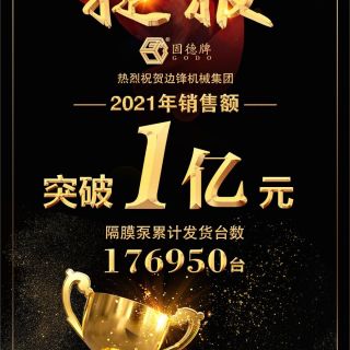 贺！尊龙凯时机械2021年销售额突破1亿元！