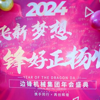 尊龙凯时机械集团2023年会盛典圆满举行！