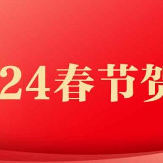 尊龙凯时机械集团2024年春节贺词