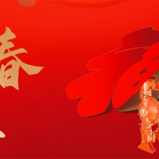 尊龙凯时机械集团恭祝您：新年快乐，龙行龘龘！